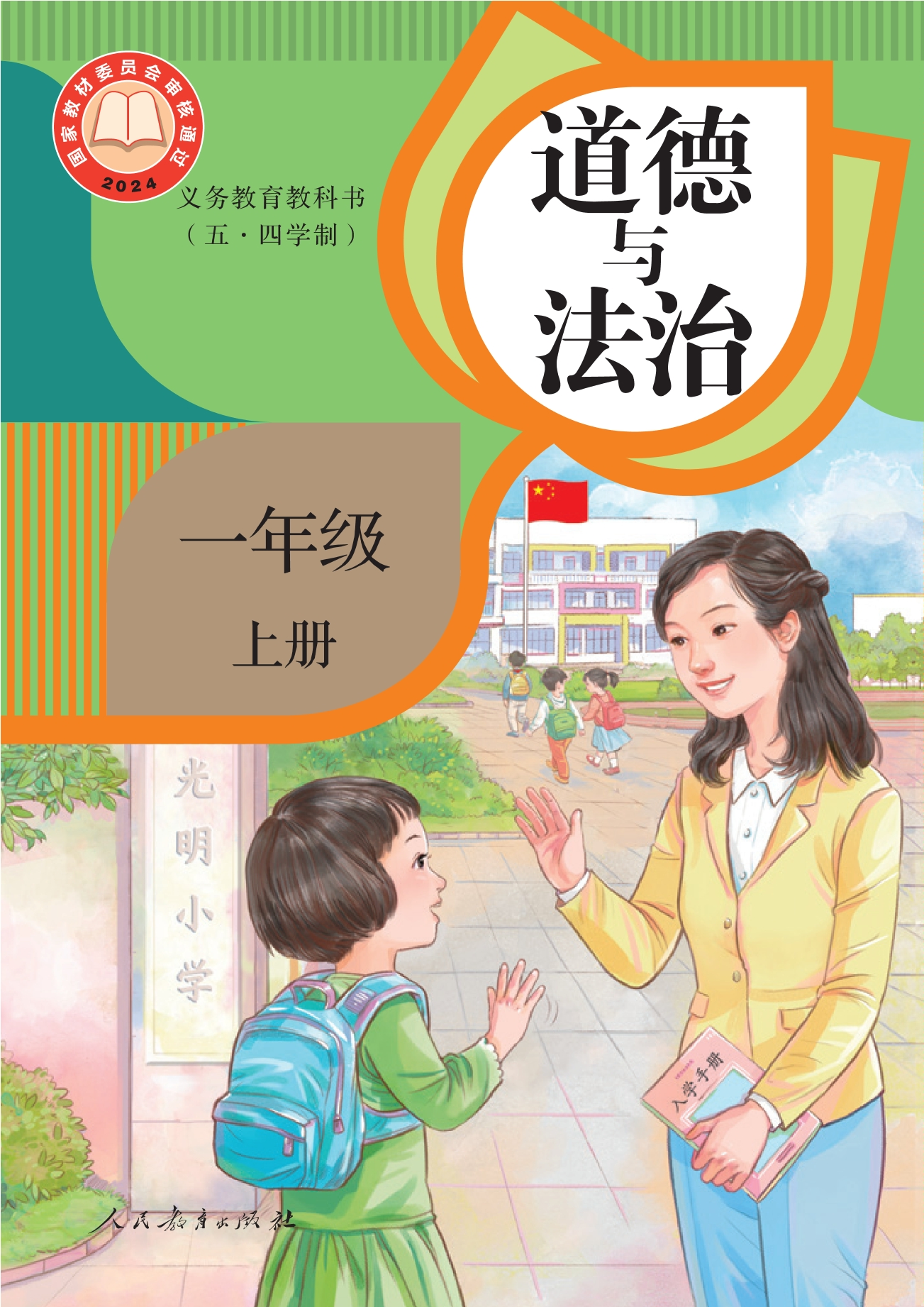 （根据2022年版课程标准修订）义务教育教科书（五·四学制）道德与法治 一年级上册